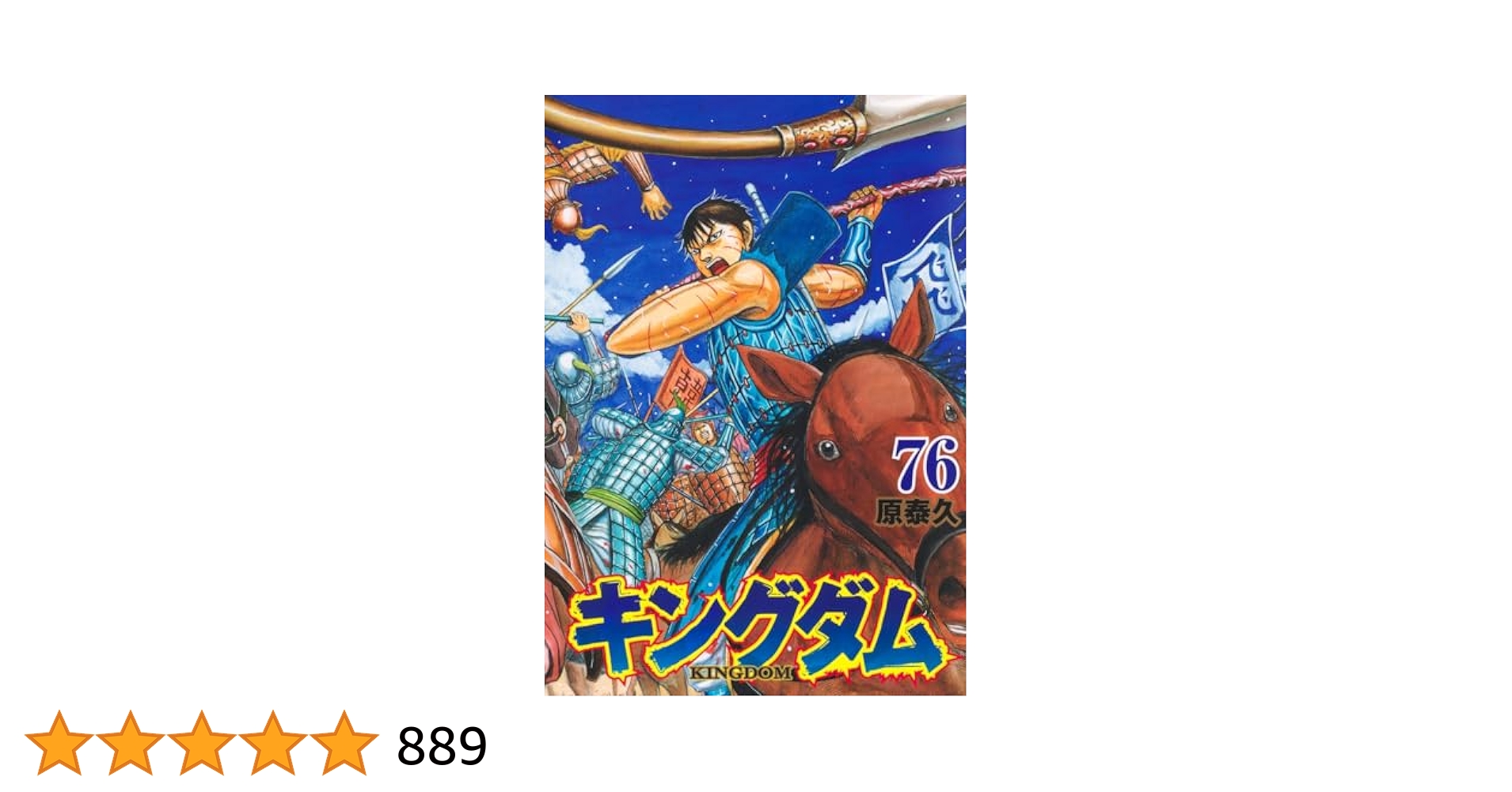 キングダム 非全巻 キングダム 非全巻